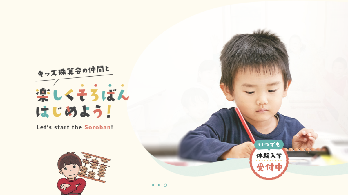 キッズ珠算会