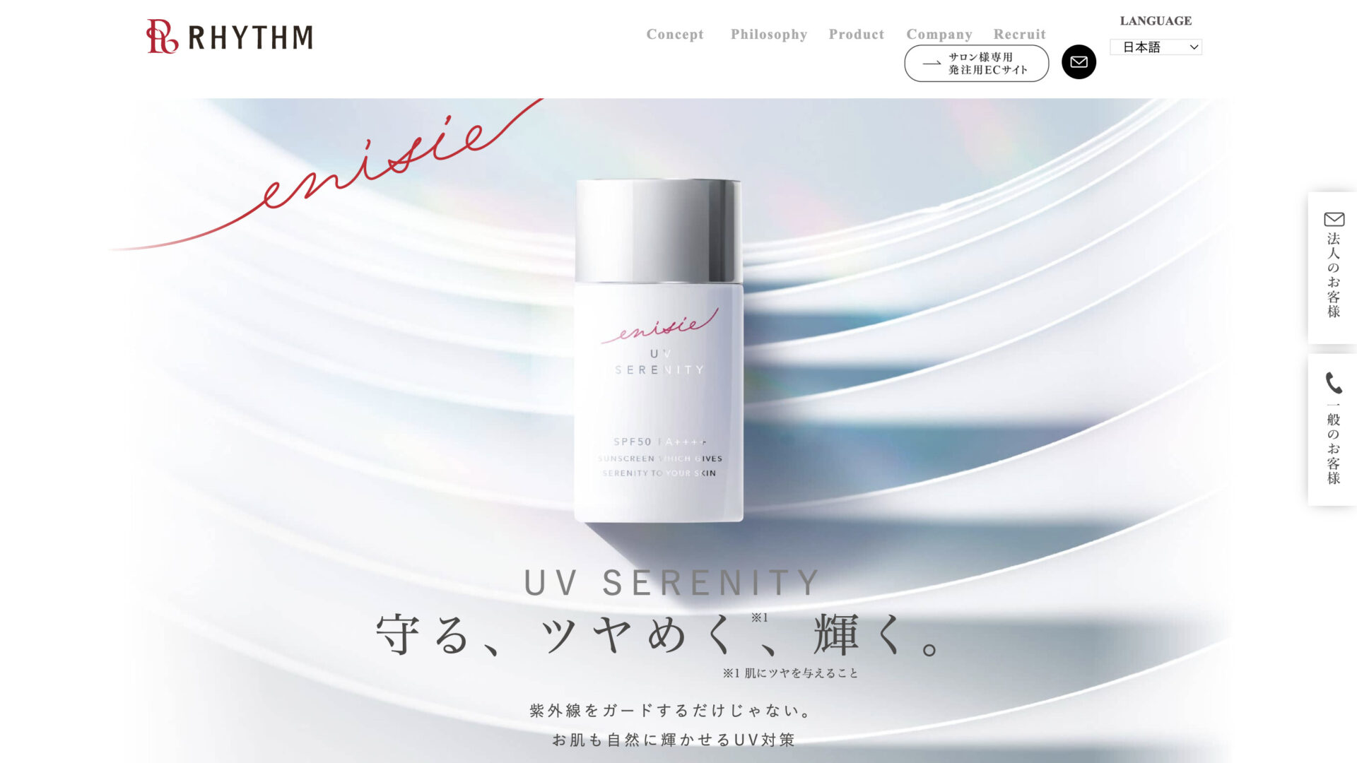 enisie UVセレニティ