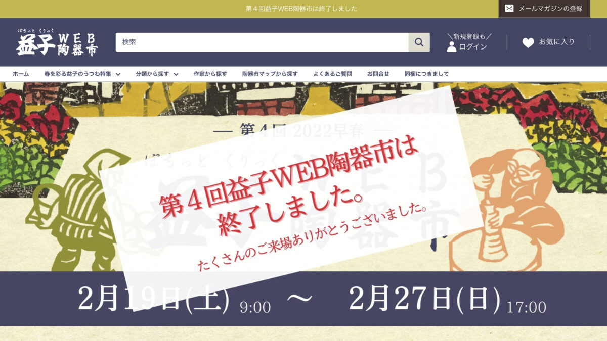 益子WEB陶器市